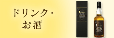 ドリンク・お酒