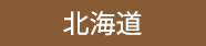 北海道スイーツ