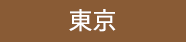 東京スイーツ