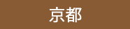 京都スイーツ