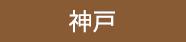 神戸スイーツ