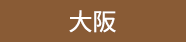 大阪スイーツ