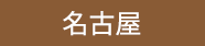 名古屋スイーツ