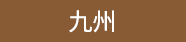 九州スイーツ