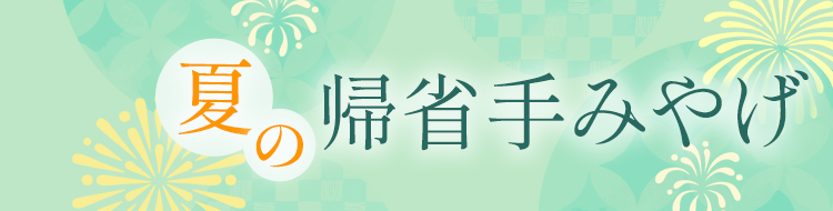 夏の帰省手みやげ