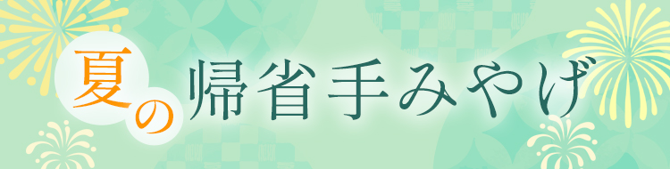 夏の帰省手みやげ、東京みやげ