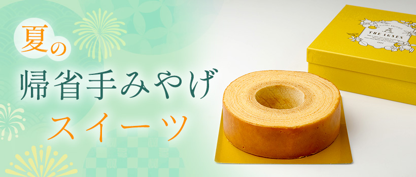 夏の帰省手みやげスイーツ
