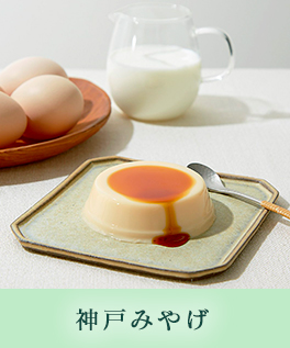 神戸みやげ