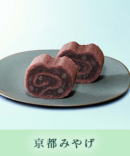 京都みやげ