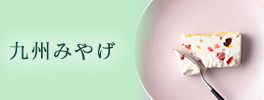 九州みやげ