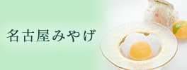 名古屋みやげ