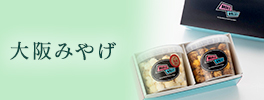 大阪みやげ