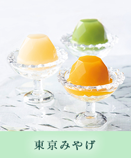 東京みやげ