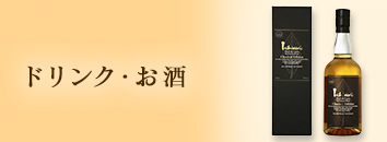 ドリンク・お酒
