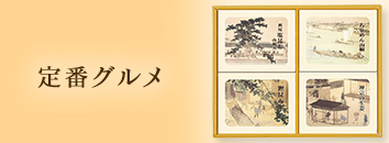 定番グルメ