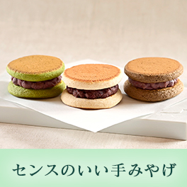 センスのいい手みやげ