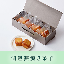 個包装焼き菓子