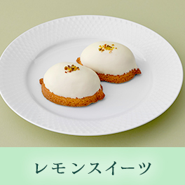 レモンスイーツ