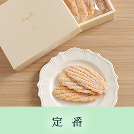 定番