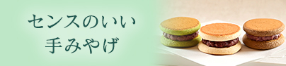 センスのいい手みやげ