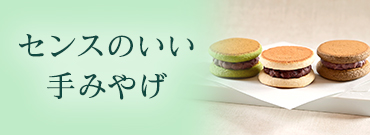 センスのいい手みやげ