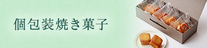 個包装焼き菓子