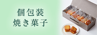 個包装焼き菓子