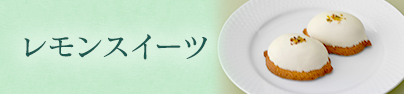 レモンスイーツ