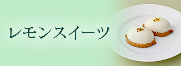 レモンスイーツ