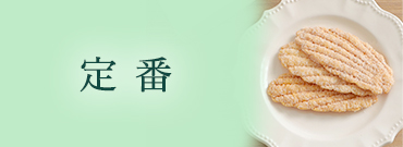 定番
