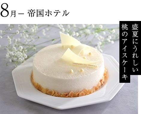 8月-帝国ホテル　盛夏にうれしい桃のアイスケーキ