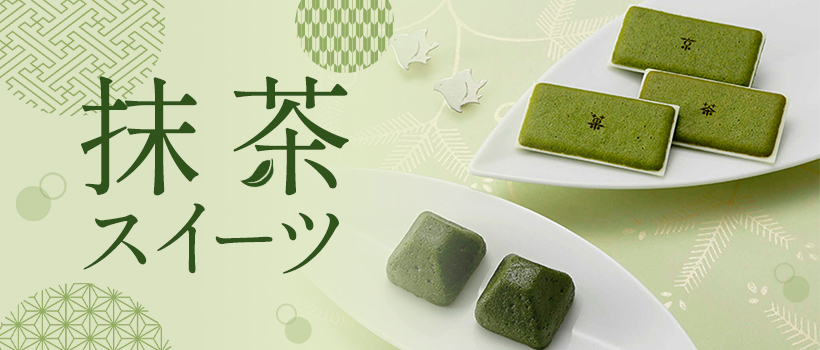 抹茶スイーツ特集