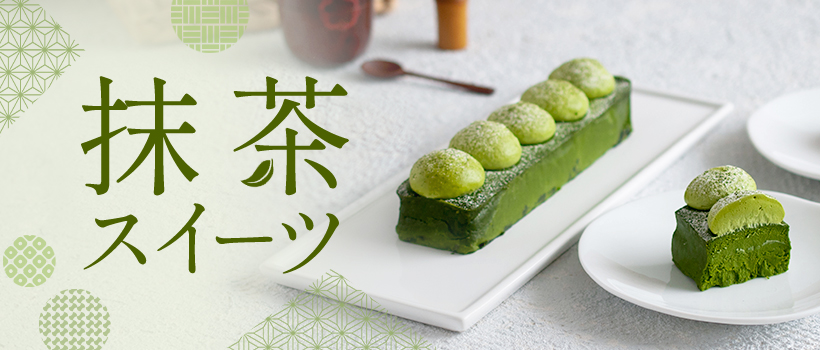 抹茶スイーツ特集