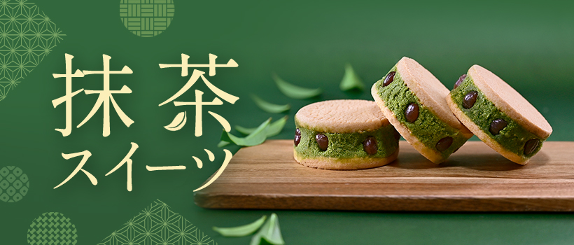 抹茶スイーツ特集