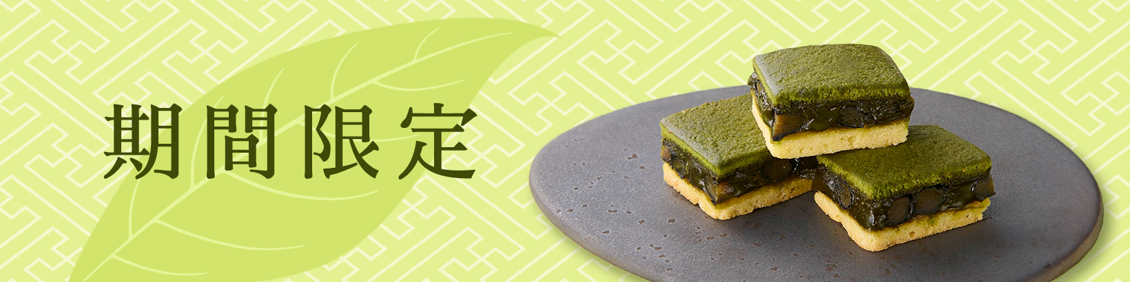 期間限定