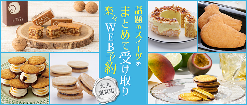 大丸東京店　話題のスイーツをまとめて受け取り楽々WEB予約