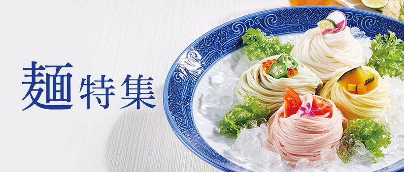 麺特集