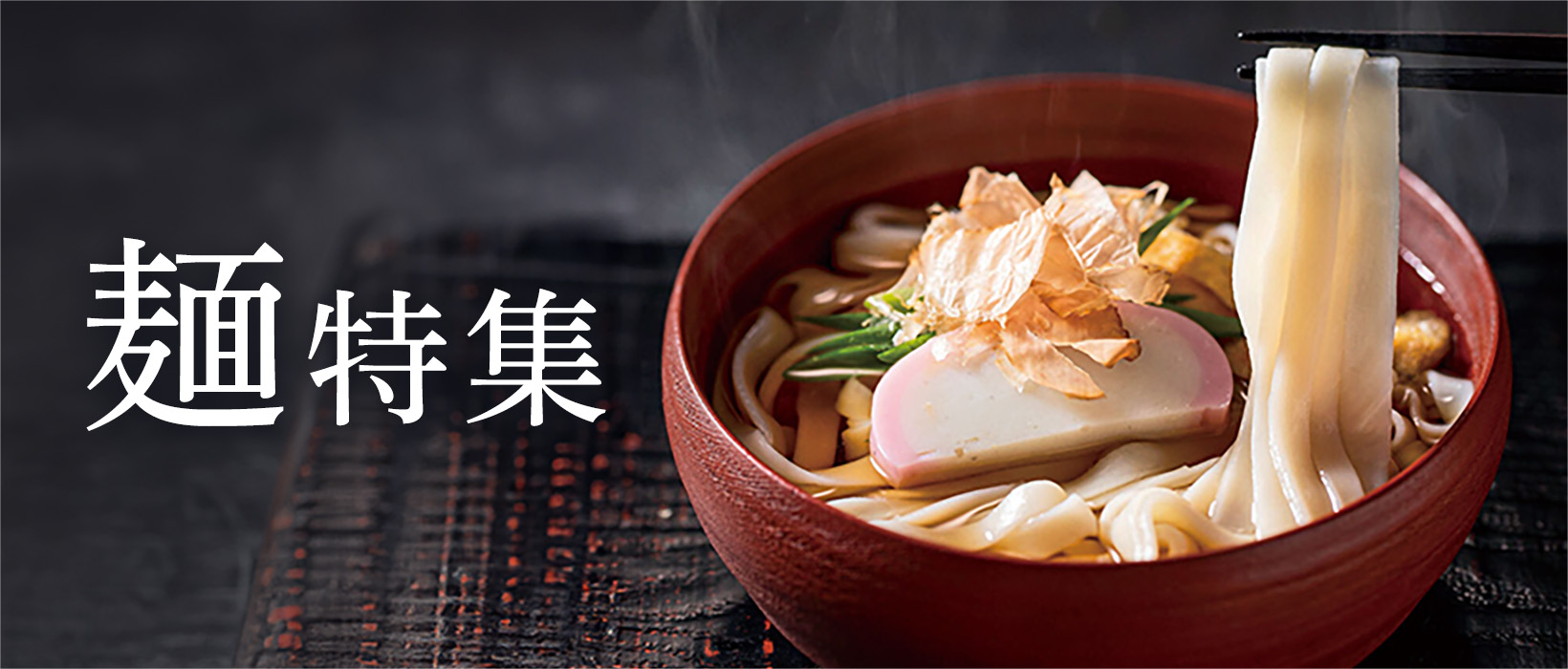 麺特集