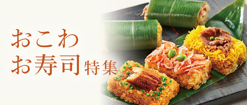 おこわ特集