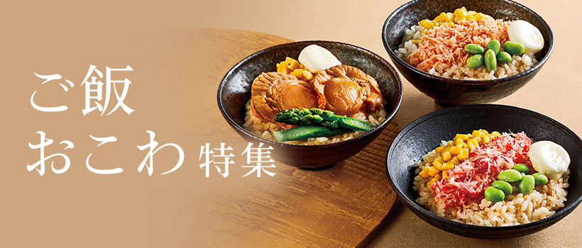 おこわ特集