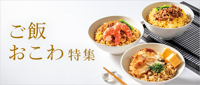 おこわ特集