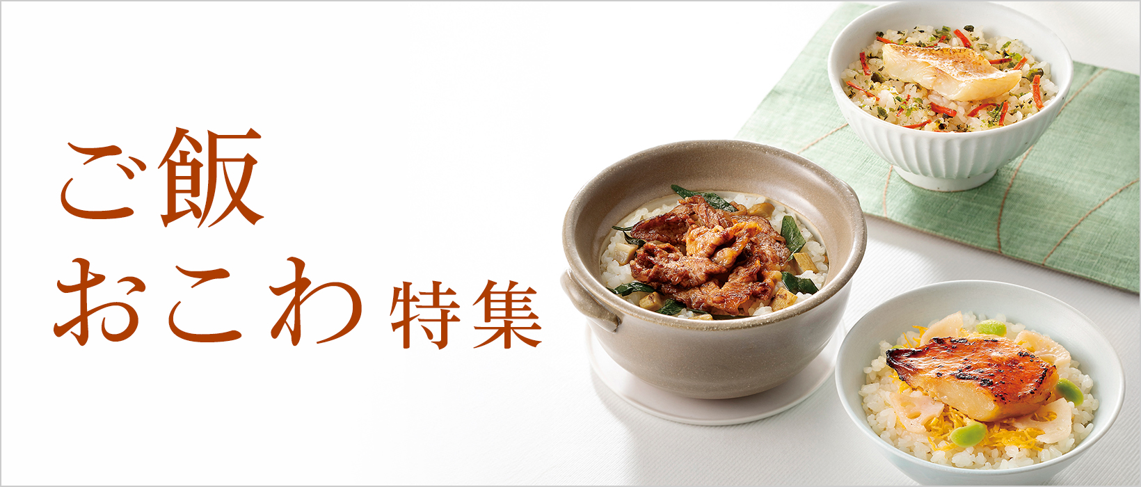 おこわ特集