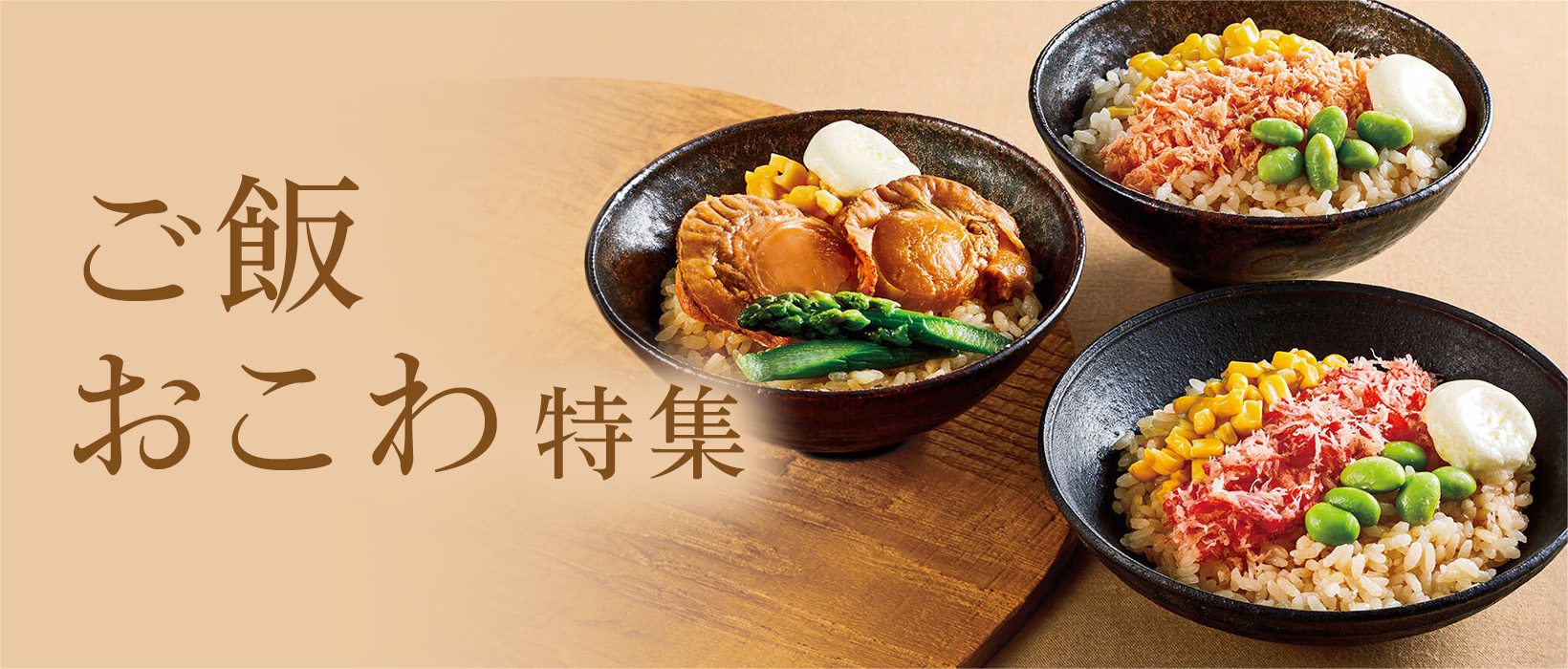 おこわ特集