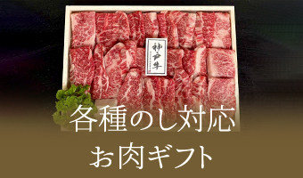 各種のし対応　お肉ギフト