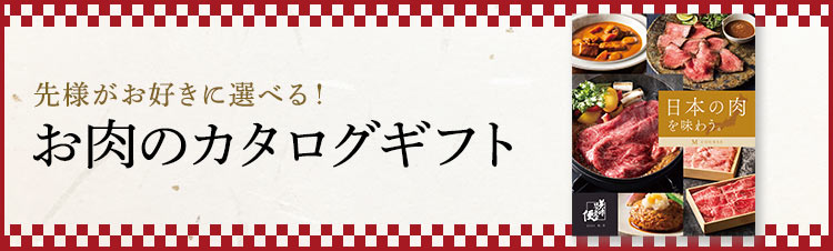 先様がお好きに選べる！お肉のカタログギフト