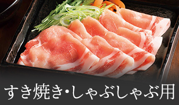 すき焼き・しゃぶしゃぶ用