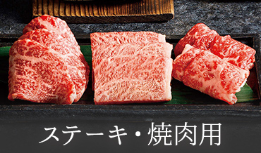 ステーキ・焼肉用