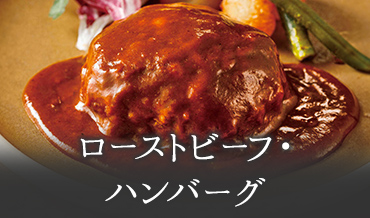ローストビーフ・ハンバーグ
