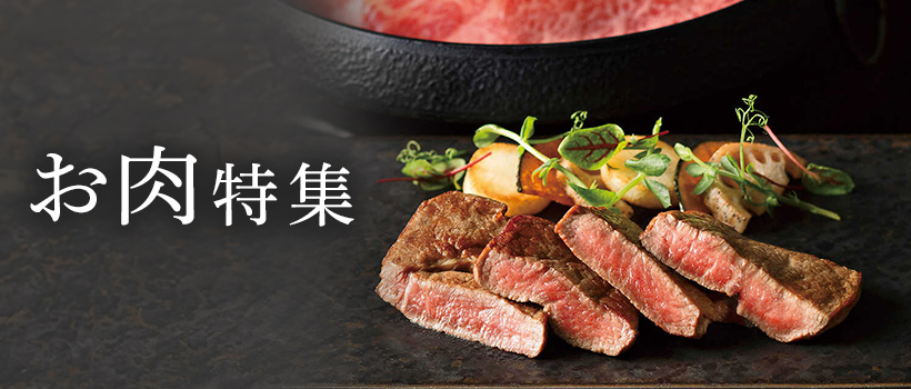 お肉をお取り寄せ