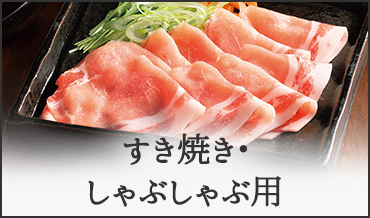 すき焼き・しゃぶしゃぶ用